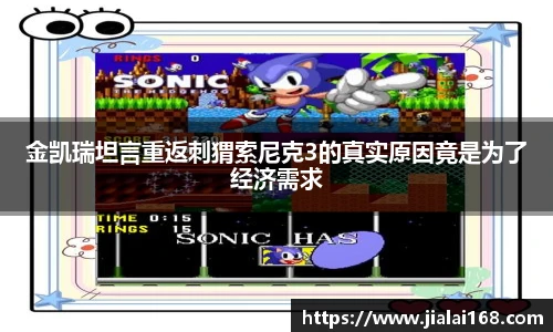 金凯瑞坦言重返刺猬索尼克3的真实原因竟是为了经济需求