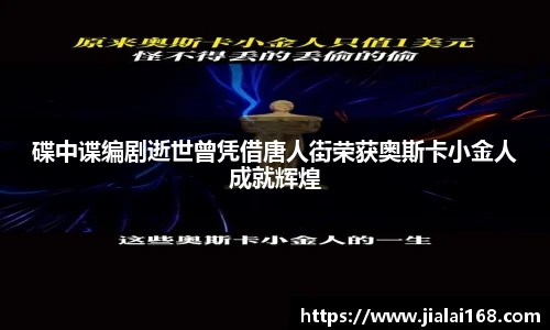 碟中谍编剧逝世曾凭借唐人街荣获奥斯卡小金人成就辉煌