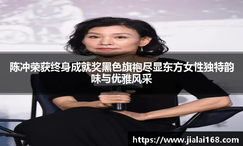 陈冲荣获终身成就奖黑色旗袍尽显东方女性独特韵味与优雅风采
