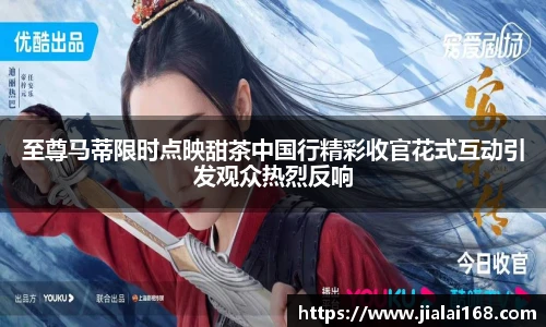 至尊马蒂限时点映甜茶中国行精彩收官花式互动引发观众热烈反响