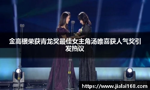 金高银荣获青龙奖最佳女主角汤唯喜获人气奖引发热议