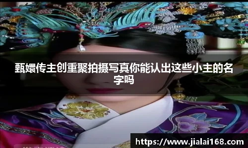 甄嬛传主创重聚拍摄写真你能认出这些小主的名字吗