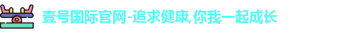 壹号国际官网-追求健康,你我一起成长